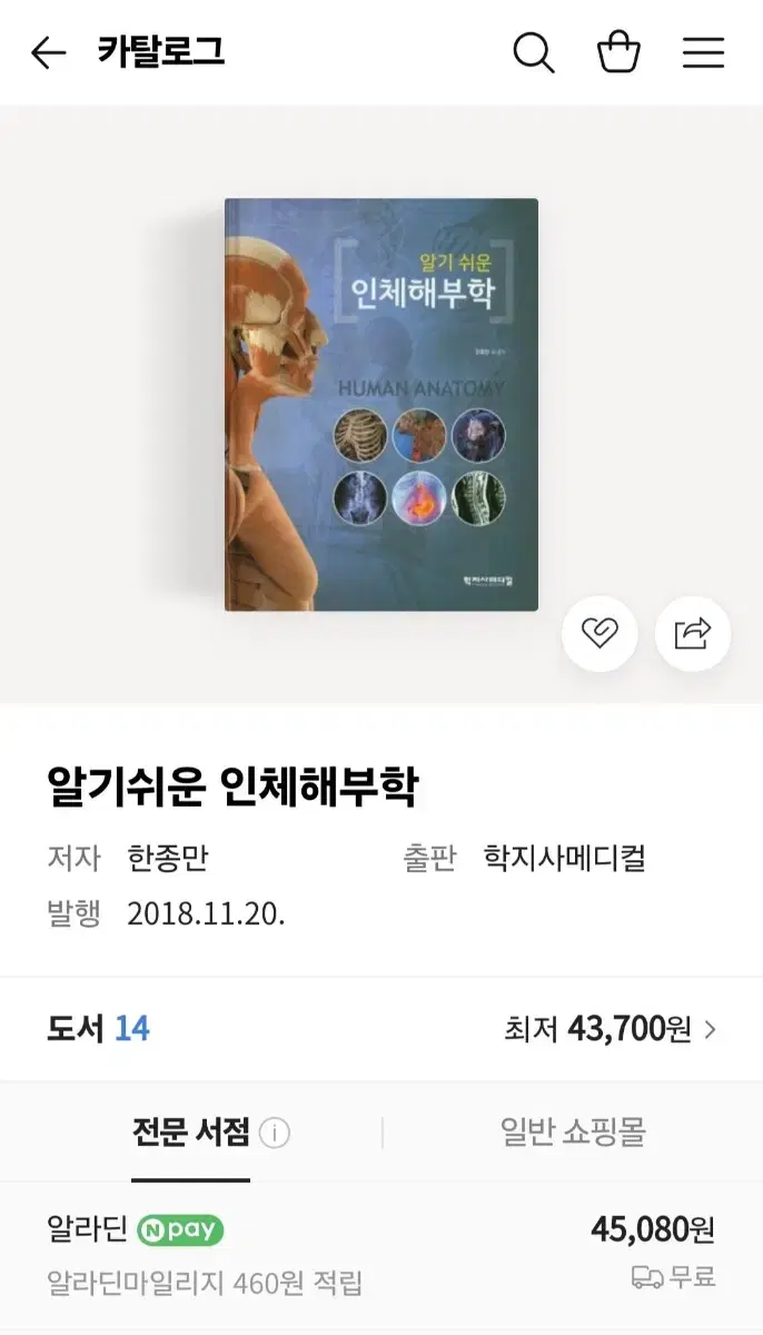 알기쉬운 인체해부학 한종만 외 공저 학지사메디컬